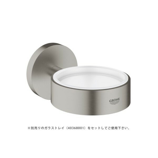 グローエ 40369DC1 アクセサリー エッセンシャル ソープトレイホルダー スーパースチール ※受注生産品 [§■]