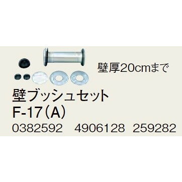 住宅設備機器のcoordiroomのコロナ 部材 暖房機器　F-17(A)　壁ブッシュセット 壁厚20cmまで 延長給排気筒部材 [■【本体同時購入のみ】]｜アングル2
