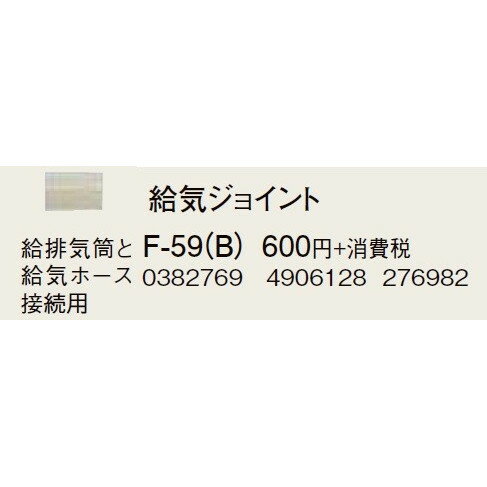 【最大44倍お買い物マラソン】コロナ 部材 暖房機器　F-59(B)　給気ジョイント 延長給排気筒部材 [■【本体同時購入のみ】]