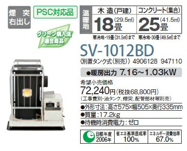 コロナ　SV-1012BD 　暖房器具 石油ストーブ 石油暖房機 半密閉式 別置タンク式(別売) [■] 2