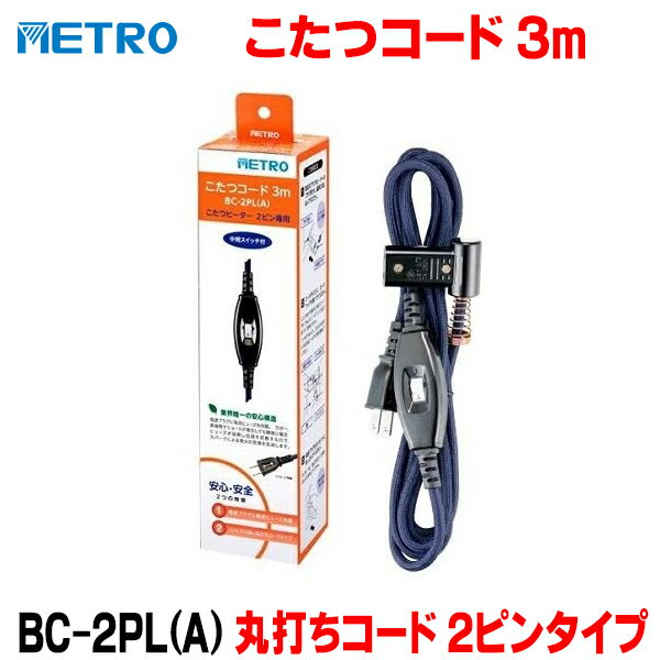 [在庫あり] メトロ電気工業 BC-2PL(A) こたつコード 丸打ちコード 3m 2ピンタイプ 交換用 電源スイッチ..