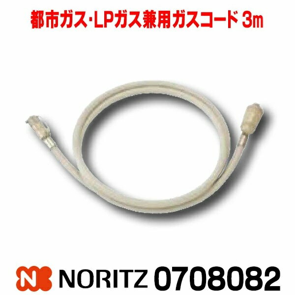 『在庫あり』 暖房器具 ノーリツ　0708082　都市ガス・LPガス兼用ガスコード 3m [☆【本州 ...