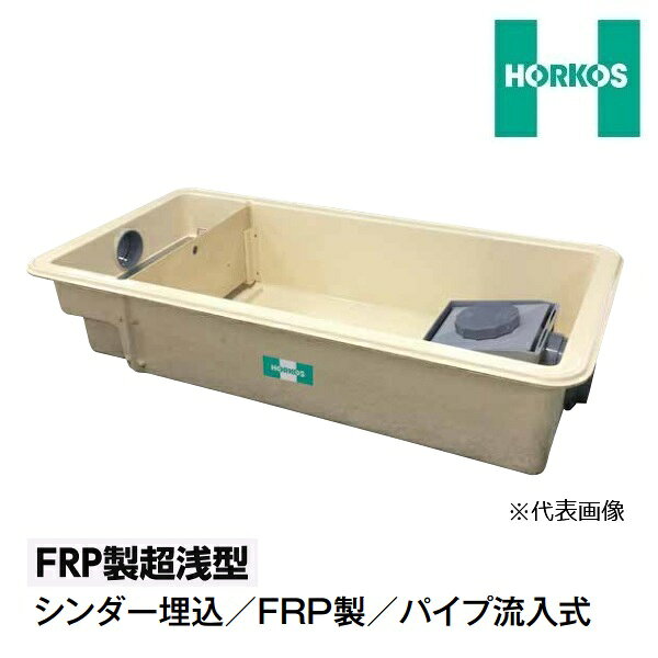 ホーコス GFRA-N55JP 鋼板製防錆塗装蓋 FRP製超浅型グリース阻集器 シンダー埋込 パイプ流入式 3槽式 直置式マンホール 許容流入流量 55L/min 認定品 ♪