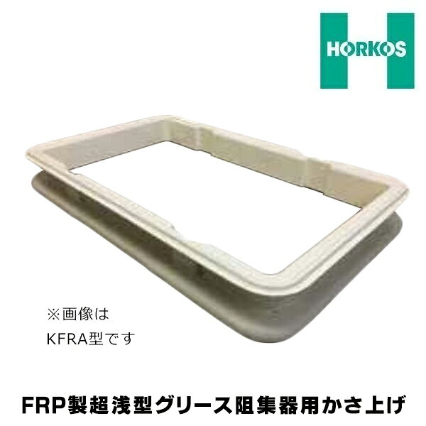 ※かさ上げH寸法はご注文時にご指示ください。　(〜200Hまで／注文時、備考欄にご記入ください)■かさ上げには流入開口部はありません。必要なときはお問い合わせください。(GFR-JEU、EAUタイプにご使用のとき)■FRP製で軽くて、丈夫、施工が簡単です。適合機種　GFR-40JEU・EAU・JPU・PAU ※施工時は方向にご注意ください。※阻集器の仕切板が取外せることをご確認ください。【こちらの商品は沖縄・離島への配送は承れません。予めご了承下さい。】 ■メーカー直送の注意事項■↓以下、必ずご確認ください↓※代金引換（代引き）でのお支払いはご利用いただけません。※お届けの際の時間指定はできません。※土日祝祭日の配送はできません。※ご不在などによりお受け取り頂けなかった場合、再配達料金が発生します。 （確実なお届けのため、携帯電話番号をご記入ください。）※こちらの商品は車上渡しとなります。基本的にドライバー1人でお伺いするため、 お客様にも荷受けのお手伝いをして頂く必要があります。※沖縄・離島など一部お届けが対応出来ないエリアがございます。ご了承下さい。※北海道・九州は別途送料が発生いたします。 【各メーカーお問い合わせ先一覧】 製品に関するお問い合わせはこちらからお願い致します。 2026年1月時点のメーカー情報・カタログ情報に準拠しております。 ※型番を事前にご確認の上、お問い合わせいただきますよう宜しくお願い申し上げます。 ※写真はイメージです ※メーカー都合により外観・仕様は予告なく変更されることがあります。 　ご購入前にメーカーサイト等でご確認をお願い致します。 カテゴリ：グリース阻集器 グリーストラップ 厨房 グリストラップ メーカー：ホーコス HORKOS 型番：KFRU-25 ※かさ上げH寸法はご注文時にご指示ください。　(〜200Hまで／注文時、備考欄にご記入ください)■かさ上げには流入開口部はありません。必要なときはお問い合わせください。(GFR-JEU、EAUタイプにご使用のとき)■FRP製で軽くて、丈夫、施工が簡単です。適合機種　GFR-40JEU・EAU・JPU・PAU 類似商品はこちらホーコス KFRU-40 FRP製超浅型グリー44,871円ホーコス KFRU-15 FRP製超浅型グリー32,058円ホーコス KFRU-25 FRP製超浅型グリー33,315円ホーコス KFRU-40 FRP製超浅型グリー42,110円ホーコス KFRU-15 FRP製超浅型グリー29,229円ホーコス KFRU-25 FRP製超浅型グリー28,065円ホーコス KFRU-40 FRP製超浅型グリー38,686円ホーコス KFRU-15 FRP製超浅型グリー24,934円ホーコス KFRA-N40 FRP製超浅型グリ46,826円新着商品はこちら2026/10/24『在庫あり』 パロマ PH-1617AW プロ37,800円2026/10/24『在庫あり』 パロマ PH-1617AW 都市37,800円2026/10/24『在庫あり』 パロマ PH-2017AW 都市38,800円再販商品はこちら2026/10/27『在庫あり』 ノーリツ ガスふろ給湯器 GT-103,890円2026/10/27『在庫あり』 ノーリツ ガスふろ給湯器 『GT112,712円2026/10/27『在庫あり』 ノーリツ　OTQ-4706AY　201,893円2026/10/23 更新