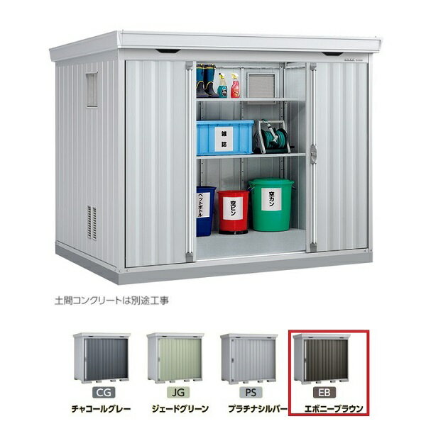 [関西限定]イナバ物置 【FS-2618SG 多雪・豪雪型】 ゴミ保管庫 ダストボックス スタンダード エボニーブラウン ♪