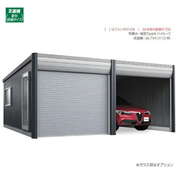 [関東限定] 【納期2ヶ月〜】イナバガレージ アルシア 2連棟　DR-3157JPA-2　一般型 TypeA ジャンボ [♪▲]