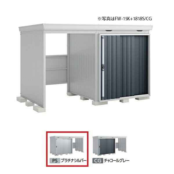 　 　 　　 　　こちらの商品は、関東限定配送商品になります。関東以外の地域、離島等一部地域へはお届けできません。下記「イナバ物置の注意事項」をご確認ください。 　 　 【オプションの取り扱いについて】オプションの追加は、本体同時購入時のみ承ります。メーカーHPまたはカタログで型番または商品名をご確認の上、弊社商品ページにて検索の上、ご購入下さい。※弊社商品ページが未掲載の場合は、備考欄に型番または商品名をを明記し、お問い合わせください。お見積りさせていただきます。※本体とオプションの適合につきましてはメーカーにお問い合わせください。 ※組み立て工事費等は含まれておりません。※ブロックは付属しておりません。 【各メーカーお問い合わせ先一覧】 製品に関するお問い合わせはこちらからお願い致します。 2021年9月時点のメーカー情報・カタログ情報に準拠しております。 ※型番を事前にご確認の上、お問い合わせいただきますよう宜しくお願い申し上げます。 ※写真はイメージです ※メーカー都合により外観・仕様は予告なく変更されることがあります。 　ご購入前にメーカーサイト等でご確認をお願い致します。 カテゴリ：物置 イナバ物置 開放スペース併設物置 FORTA WITH フォルタウィズ メーカー：イナバ物置 稲葉製作所 INABA 型番：FW-15K+1818H / FW15K+1818H 類似商品はこちらイナバ物置 『※関東限定※ FW-22K+18328,473円イナバ物置 『※関東限定※ FW-18K+18319,052円イナバ物置 『※九州限定※ FW-15K+18317,370円イナバ物置 『※関東限定※ FW-15K+22371,231円イナバ物置 『※関東限定※ FW-15K+18340,793円イナバ物置 『※関東限定※ FW-15K+22337,170円イナバ物置 『※関東限定※ FW-15K+18310,356円イナバ物置 『※九州限定※ FW-22K+18334,685円イナバ物置 『※九州限定※ FW-18K+18324,876円新着商品はこちら2026/10/21『在庫あり』 グローエ JP366302-DD21,186円2026/10/21『在庫あり』 グローエ JP564702-DD34,386円2026/10/21『在庫あり』 グローエ 3028020J-DD32,406円再販商品はこちら2026/10/22『在庫あり』 パナソニック VL-SE31XL16,516円2026/10/22『在庫あり』 パナソニック VL-SWE21027,186円2026/10/22『在庫あり』 パナソニック VL-SWD50557,468円2026/10/20 更新