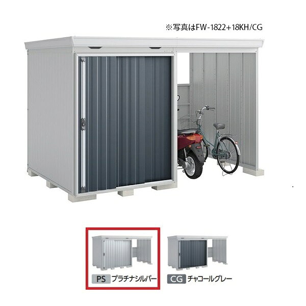 　 　 　　 　　こちらの商品は、関東限定配送商品になります。関東以外の地域、離島等一部地域へはお届けできません。下記「イナバ物置の注意事項」をご確認ください。 　 　 【オプションの取り扱いについて】オプションの追加は、本体同時購入時のみ承ります。メーカーHPまたはカタログで型番または商品名をご確認の上、弊社商品ページにて検索の上、ご購入下さい。※弊社商品ページが未掲載の場合は、備考欄に型番または商品名をを明記し、お問い合わせください。お見積りさせていただきます。※本体とオプションの適合につきましてはメーカーにお問い合わせください。 ※組み立て工事費等は含まれておりません。※ブロックは付属しておりません。 【各メーカーお問い合わせ先一覧】 製品に関するお問い合わせはこちらからお願い致します。 2021年9月時点のメーカー情報・カタログ情報に準拠しております。 ※型番を事前にご確認の上、お問い合わせいただきますよう宜しくお願い申し上げます。 ※写真はイメージです ※メーカー都合により外観・仕様は予告なく変更されることがあります。 　ご購入前にメーカーサイト等でご確認をお願い致します。 カテゴリ：物置 イナバ物置 開放スペース併設物置 FORTA WITH フォルタウィズ メーカー：イナバ物置 稲葉製作所 INABA 型番：FW-1822+22KH / FW1822+22KH 類似商品はこちらイナバ物置 『※関東限定※ FW-1822+1347,316円イナバ物置 『※関東限定※ FW-1822+1340,793円イナバ物置 『※九州限定※ FW-1822+2365,692円イナバ物置 『※関東限定※ FW-2222+2389,349円イナバ物置 『※関東限定※ FW-2218+2353,838円イナバ物置 『※関東限定※ FW-1818+2328,473円イナバ物置 『※関東限定※ FW-1822+2355,288円イナバ物置 『※関東限定※ FW-1822+2358,186円イナバ物置 『※九州限定※ FW-1822+1354,433円新着商品はこちら2026/10/21『在庫あり』 グローエ JP366302-DD21,186円2026/10/21『在庫あり』 グローエ JP564702-DD34,386円2026/10/21『在庫あり』 グローエ 3028020J-DD32,406円再販商品はこちら2026/10/22『在庫あり』 パナソニック VL-SE31XL16,516円2026/10/22『在庫あり』 パナソニック VL-SWE21027,186円2026/10/22『在庫あり』 パナソニック VL-SWD50557,468円2026/10/20 更新