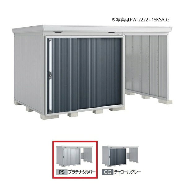 　 　 　　 　　こちらの商品は、関東限定配送商品になります。関東以外の地域、離島等一部地域へはお届けできません。下記「イナバ物置の注意事項」をご確認ください。 　 　 【オプションの取り扱いについて】オプションの追加は、本体同時購入時のみ承ります。メーカーHPまたはカタログで型番または商品名をご確認の上、弊社商品ページにて検索の上、ご購入下さい。※弊社商品ページが未掲載の場合は、備考欄に型番または商品名をを明記し、お問い合わせください。お見積りさせていただきます。※本体とオプションの適合につきましてはメーカーにお問い合わせください。 ※組み立て工事費等は含まれておりません。※ブロックは付属しておりません。 【各メーカーお問い合わせ先一覧】 製品に関するお問い合わせはこちらからお願い致します。 2021年9月時点のメーカー情報・カタログ情報に準拠しております。 ※型番を事前にご確認の上、お問い合わせいただきますよう宜しくお願い申し上げます。 ※写真はイメージです ※メーカー都合により外観・仕様は予告なく変更されることがあります。 　ご購入前にメーカーサイト等でご確認をお願い致します。 カテゴリ：物置 イナバ物置 開放スペース併設物置 FORTA WITH フォルタウィズ メーカー：イナバ物置 稲葉製作所 INABA 型番：FW-2218+15KS / FW2218+15KS 類似商品はこちらイナバ物置 『※関東限定※ FW-2218+2309,631円イナバ物置 『※関東限定※ FW-2218+1299,485円イナバ物置 『※九州限定※ FW-2218+1299,925円イナバ物置 『※関東限定※ FW-2218+1296,586円イナバ物置 『※関東限定※ FW-2222+1327,024円イナバ物置 『※関東限定※ FW-1822+1300,210円イナバ物置 『※関東限定※ FW-1818+1273,396円イナバ物置 『※九州限定※ FW-2218+2315,196円イナバ物置 『※九州限定※ FW-2218+1304,403円新着商品はこちら2026/10/21『在庫あり』 グローエ JP366302-DD21,186円2026/10/21『在庫あり』 グローエ JP564702-DD34,386円2026/10/21『在庫あり』 グローエ 3028020J-DD32,406円再販商品はこちら2026/10/21『在庫あり』 パナソニック　FY-13SW5　67,000円2026/10/21『在庫あり』 アイホン　JS-12E　テレビド15,500円2026/10/21インターホン アイホン　QE-1M　AC電源プ20,259円2026/10/19 更新