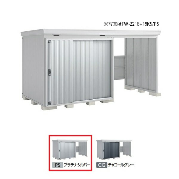 其它 - イナバ物置 『※関東限定※ FW-2218+18KS 多雪型』 FORTA WITH フォルタウィズ 右側開放スペース スタンダード プラチナシルバー ♪