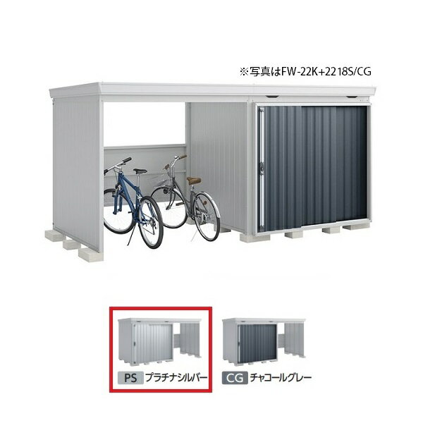 Rakuten - イナバ物置 『※関東限定※ FW-22K+2218S 一般型』 FORTA WITH フォルタウィズ 左側開放スペース スタンダード プラチナシルバー ♪