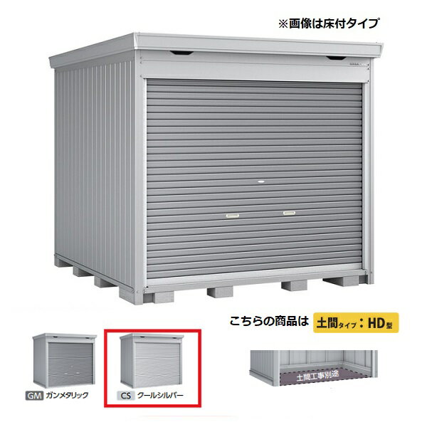 イナバ物置 『※関東限定※ FF-2626HD 一般型』 ドマール シャッター物置 土間タイプ クールシルバー ♪