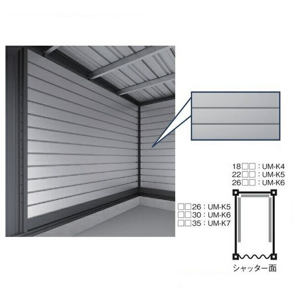 イナバガレージ 『※関西限定※』 オプション UM-5H 内壁 壁5枚分 ♪『本体同時注文のみ』