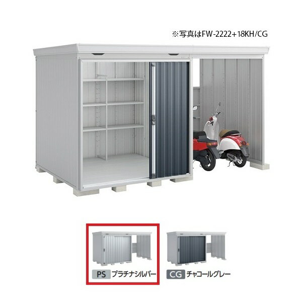 イナバ物置 『※九州限定※ FW-2222+18KHF 多雪型』 FORTA WITH フォルタウィズ 右側開放スペース ハイルーフ 本体フランネルグレー 扉プラチナシルバー ♪ 2