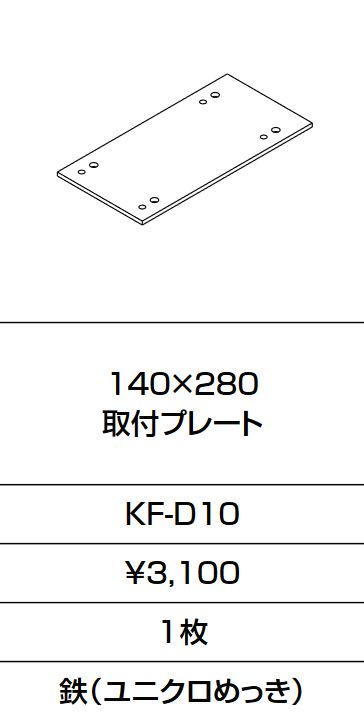 INAX/LIXIL KF-D10 固定金具 140×280 取付プレート