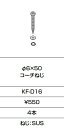 INAX/LIXIL KF-D16 固定金具 φ6×50 コーチねじ 4本入り