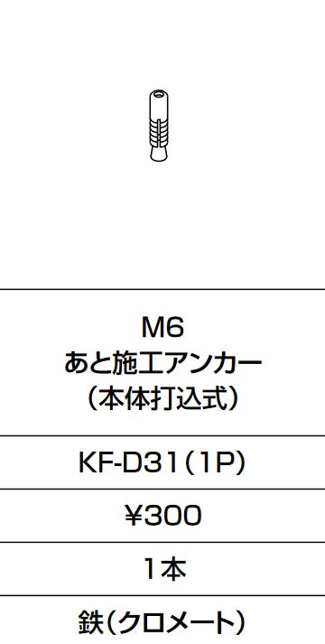 INAX/LIXIL KF-D31(1P) 固定金具 M6 あと施工アンカー(本体打込式)