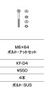 INAX/LIXIL KF-D4 固定金具 M6×64 ボルト・ナットセット 4本入り