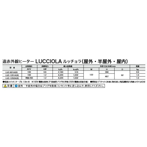 インターセントラル LUC-1202A(K) ルッチョラ 輻射式遠赤外線ヒーター 屋外・半屋...