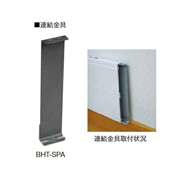 インターセントラル BHT-SPA 巾木ヒーター 輻射式超薄型ヒーター (オプション) 連結金具 受注生産品 §♪