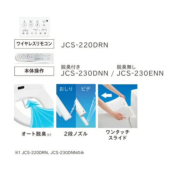 ジャニス工業 JCS-230ENN 温水洗浄便座 脱臭無 本体操作タイプ オフホワイト