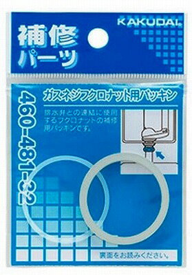 トイレ関連 カクダイ　460-481-32　ガスネジフクロナット用パッキン