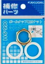 トイレ関連 カクダイ 066-911 ボールタップ取付ナット/13