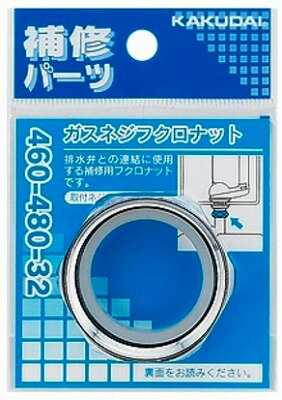 トイレ関連 カクダイ　460-480-32　ガ