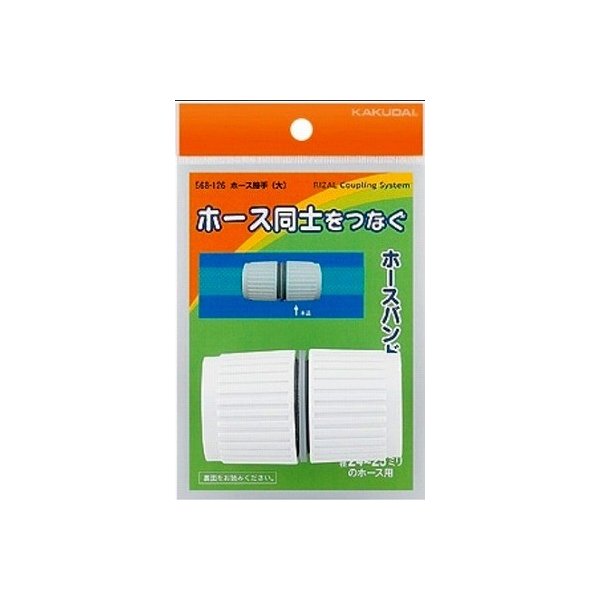 【最安値挑戦中！ポイントUP】ガーデニング カクダイ　568-126　ホース接手(大) [□]