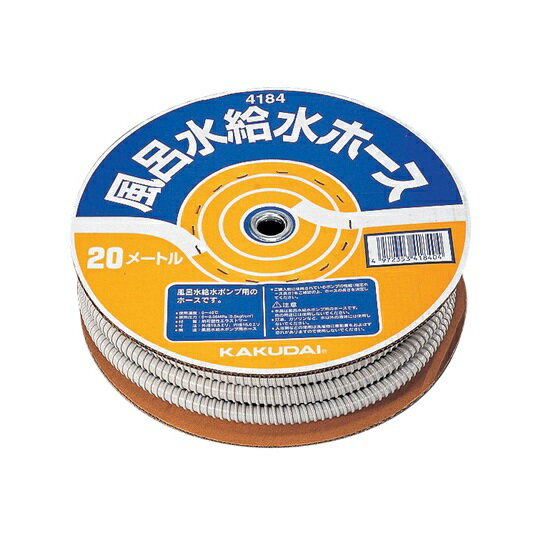 洗濯機給水関連 カクダイ　4184　風呂水給水ホース(20m巻) [□]