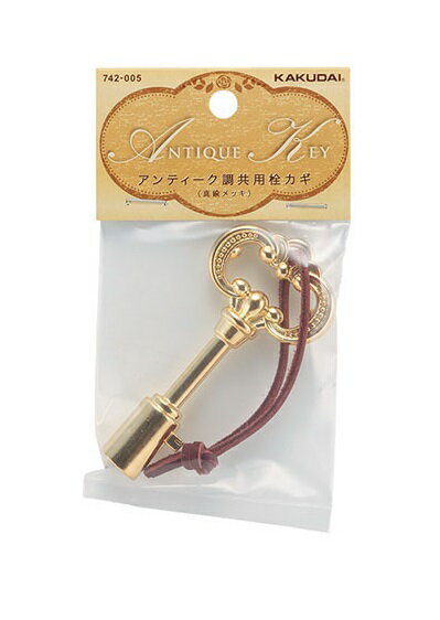 水栓金具 カクダイ　742-005　アンティーク調共用栓カギ(真鍮メッキ) [□]