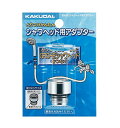 カクダイ 9355E シャワヘッド用アダプター