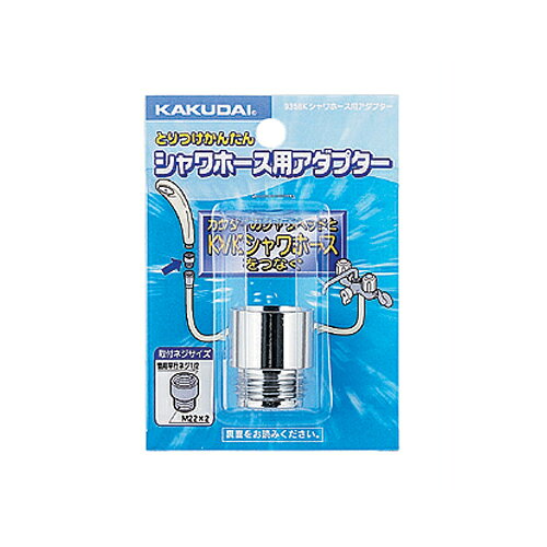 水栓金具 カクダイ 9358K シャワーホース用アダプター