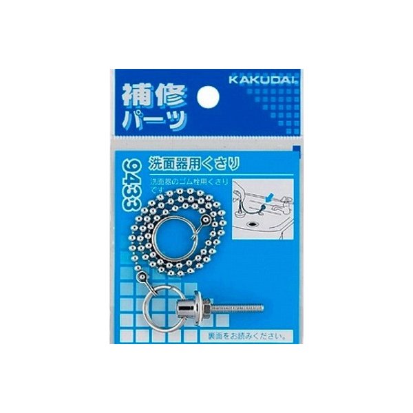水栓金具 カクダイ　9433　洗面器用くさり