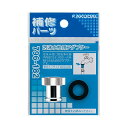 水栓金具 カクダイ 796-182 泡沫水栓用アダプター