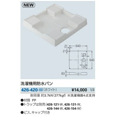 洗面所 カクダイ　426-420-W　洗濯機用防水パン ホワイト [♪] 2