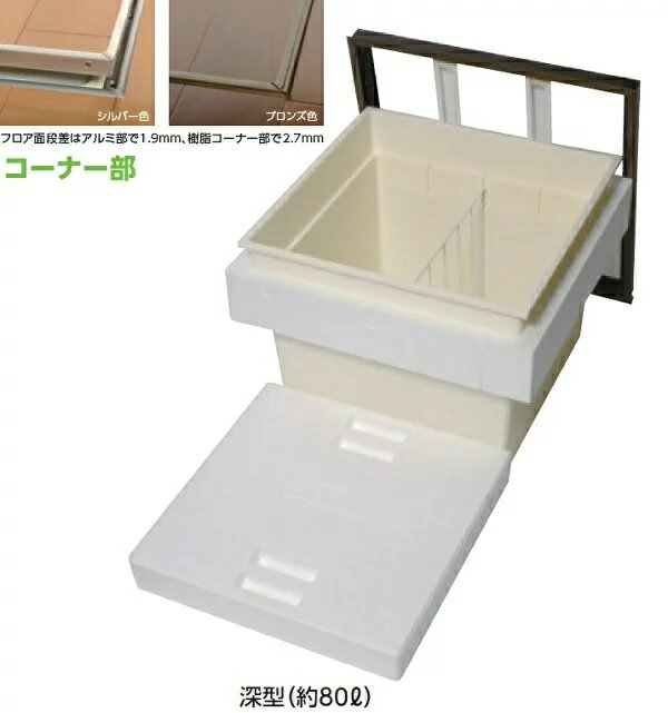 ●次世代省エネルギー基準I〜IV地域に対応 ●大容量の収納庫本体 ※対応板厚15m/m ※容量：約80リットル（深型タイプの場合） ※外形寸法（mm）：616×616×高さ306 ※床開口寸法（mm）：606×606 ※フロア面段差は、アル...