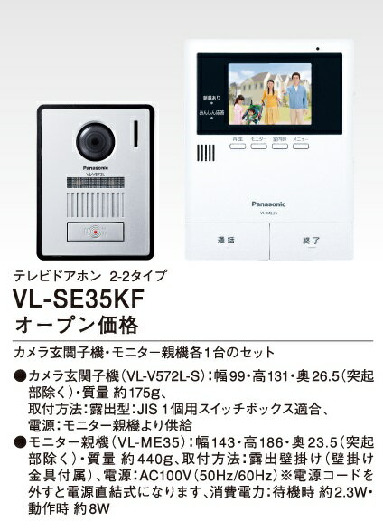 【最安値挑戦中！最大25倍】インターホン パナソニック　VL-SE35KF　テレビドアホン 2-2タイプ 電源コード式 [∽]