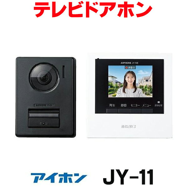 ※こちらの店舗では、離島・沖縄への発送はできません。 モニター付親機、カメラ付玄関子機のセット録画機能付・電源直結式・玄関1台（カメラ付玄関子機1台）、室内1台（モニター付親機1台）・静止画録画機能　※：録音はできません。・ズーム操作・3.5型モニター（カラー映像）・カメラレンズ向き調整可能・双方向同時通話参考：JS-12Eの後継品 【各メーカーお問い合わせ先一覧】 製品に関するお問い合わせはこちらからお願い致します。 時点のメーカー情報・カタログ情報に準拠しております。 ※型番を事前にご確認の上、お問い合わせいただきますよう宜しくお願い申し上げます。 ※写真はイメージです ※メーカー都合により外観・仕様は予告なく変更されることがあります。 　ご購入前にメーカーサイト等でご確認をお願い致します。 カテゴリ：防犯・防災 インターホン アイホン メーカー：アイホン aiphone 型番：JY-11 / JY 11 モニター付親機、カメラ付玄関子機のセット録画機能付・電源直結式・玄関1台（カメラ付玄関子機1台）、室内1台（モニター付親機1台）・静止画録画機能　※：録音はできません。・ズーム操作・3.5型モニター（カラー映像）・カメラレンズ向き調整可能・双方向同時通話参考：JS-12Eの後継品 類似商品はこちらアイホン JY-11 テレビドアホン インター25,000円『在庫あり』 アイホン　JS-12　テレビドア13,730円パナソニック　VL-SE35XLA　インターホ21,710円パナソニック VL-SE31XL インターホン16,973円パナソニック VL-SE26XL インターホン14,971円『在庫あり』 パナソニック　VS-SGE20L15,767円インターホン パナソニック　VL-SE35UX23,272円インターホン アイホン　IE-1AT　AC電源10,034円『在庫あり』 パナソニック VL-SWE72065,900円新着商品はこちら2026/9/29ダイキン RQZ457AV エコキュート 交換189,829円2026/9/29ダイキン RQZ607AV エコキュート 交換221,258円2026/9/29ダイキン RQZ457AVH エコキュート 交209,472円再販商品はこちら2026/9/30リンナイ 衣類乾燥機 DB-1 乾太くん 部材515円2026/9/30SANEI/三栄水栓 風呂水給水ノズル 洗濯機938円2026/9/30『在庫あり』 INAX/LIXIL CW-RA37,379円2026/10/01 更新