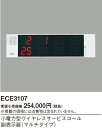 パナソニック ECE3107 小電力型ワイヤレスサービスコール副表示器 マルチタイプ 2台まで