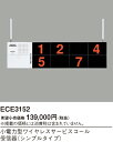 パナソニック ECE3152 小電力型ワイヤレスサービスコール受信器 シンプルタイプ