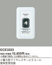 パナソニック ECE3323 小電力型ワイヤレスサービスコール壁掛型発信器(3)