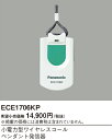 パナソニック ECE1706KP 小電力型ワイヤレスコールペンダント発信器(3)