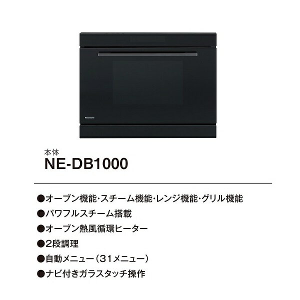 住宅設備機器のcoordiroomの『在庫あり』 パナソニック　【NE-DB1000+NE-DU100K】　ビルトイン電気オーブンレンジ IHクッキングヒーター下設置 本体ブラック 収納部ブラック ☆2｜アングル2