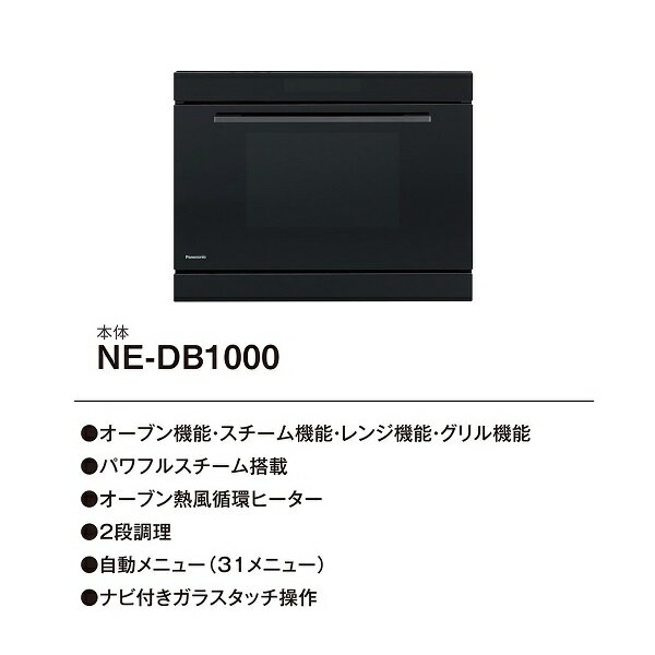 [在庫あり] パナソニック　【NE-DB1000+NE-DU100K】　ビルトイン電気オーブンレンジ IHクッキングヒーター下設置 本体ブラック 収納部ブラック 【あす楽関東】 ☆2 2