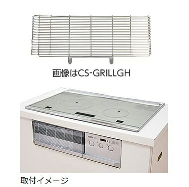 三菱　CS-GRILLGH　ビルトイン型用グリルガード (サイドグリルタイプ) IHクッキングヒーター 関連部材 [(^^)]