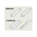 レンジフード部材 ノーリツ PL-03 掛金具