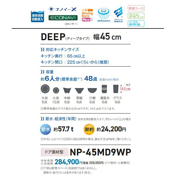 住宅設備機器のcoordiroomのパナソニック　NP-45MD9WP　食洗機 ビルトイン 食器洗い乾燥機 幅45cm ディープタイプ・ドア面材型 ドア面材別売 [■]｜アングル3