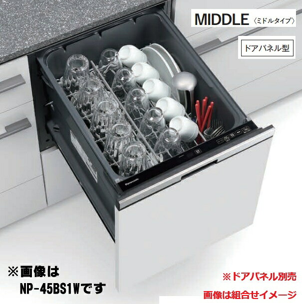 『在庫あり』 パナソニック NP-45BS1S 食洗機 ビルトイン 食器洗い乾燥機 幅45cm ミドルタイプ ドアパネル型 B1シリーズ NP-45MS9S後継品 パネル別売 ☆2【あす楽関東】