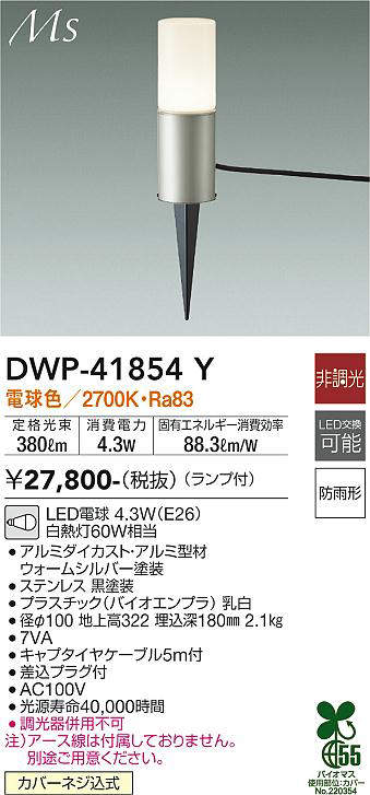 大光電機(DAIKO) DWP-41854Y アウトドアライト ポールライト 非調光 電球色 LED ランプ付 防雨形 ウォームシルバー 2